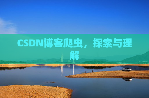 CSDN博客爬虫，探索与理解