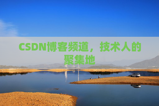 CSDN博客频道,技术人的聚集地